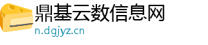 鼎基云数信息网